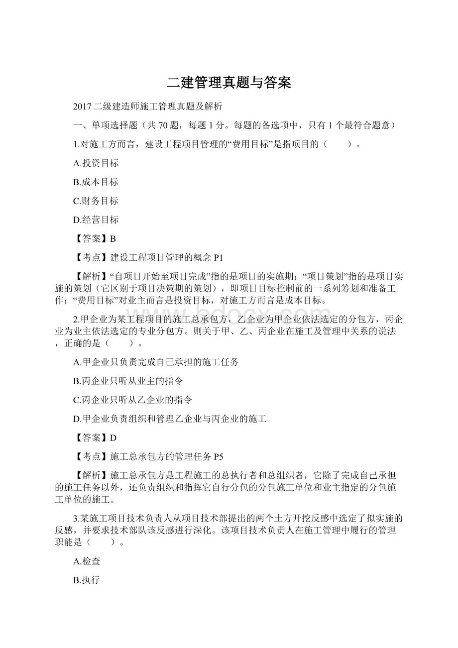 二建管理真题与答案Word下载.docx