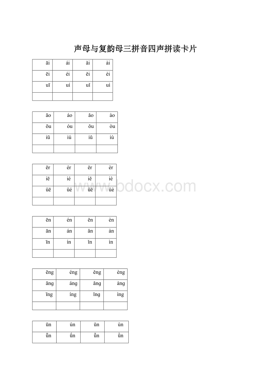 声母与复韵母三拼音四声拼读卡片Word文档格式.docx_第1页