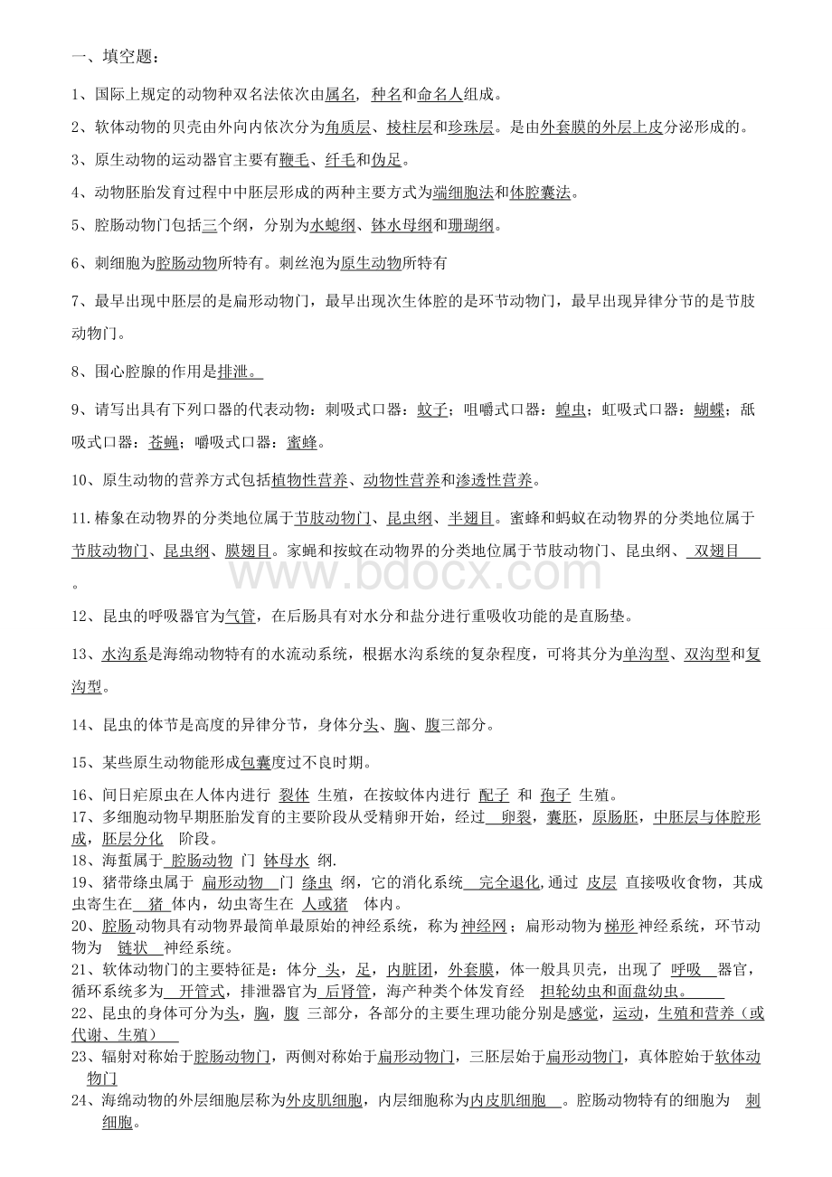 普通动物学期末考试试题Word文档下载推荐.doc