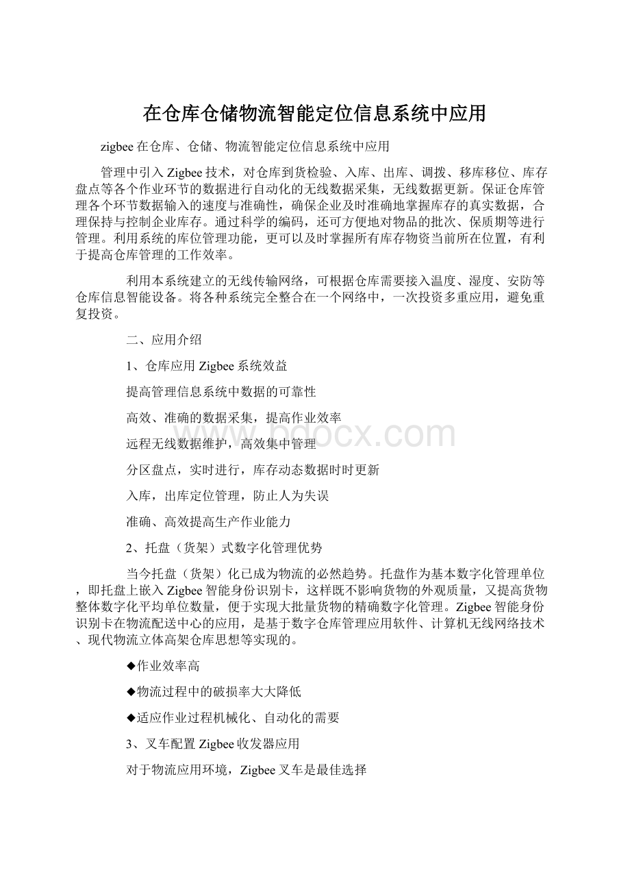 在仓库仓储物流智能定位信息系统中应用.docx