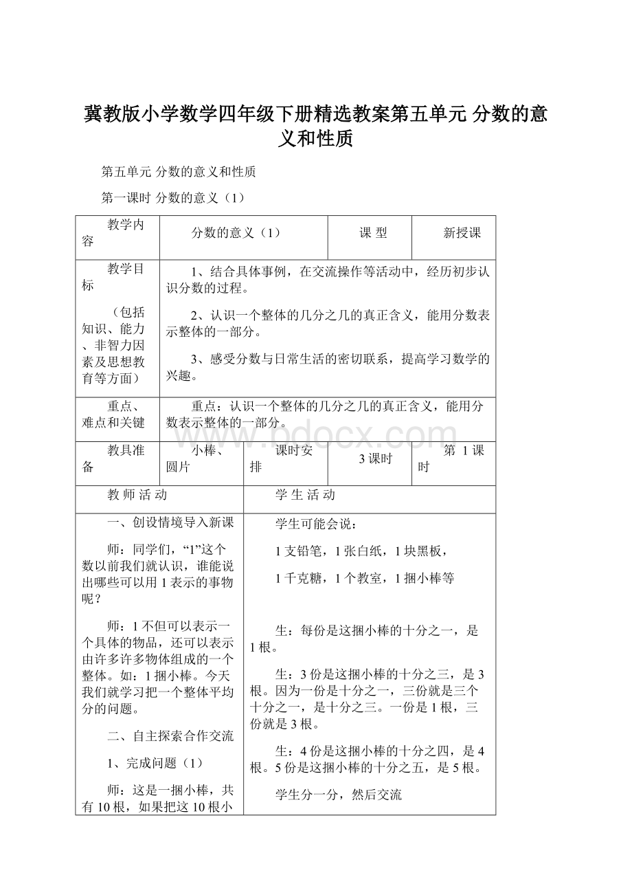 冀教版小学数学四年级下册精选教案第五单元分数的意义和性质文档格式.docx_第1页