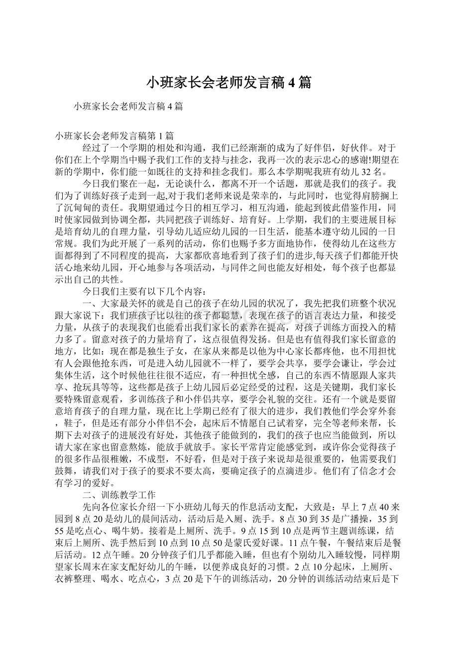 小班家长会老师发言稿4篇.docx