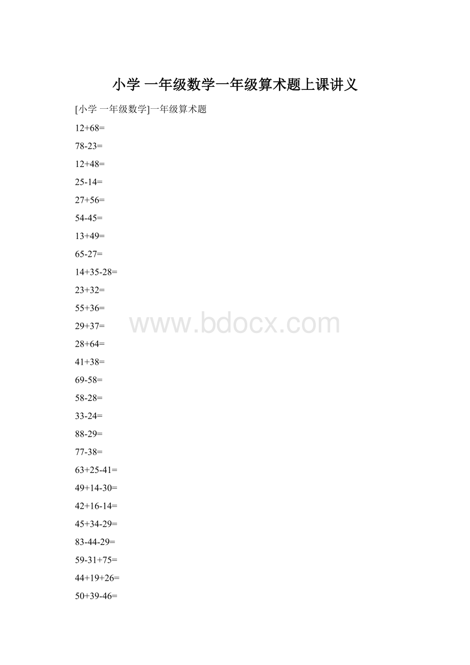 小学 一年级数学一年级算术题上课讲义Word格式文档下载.docx