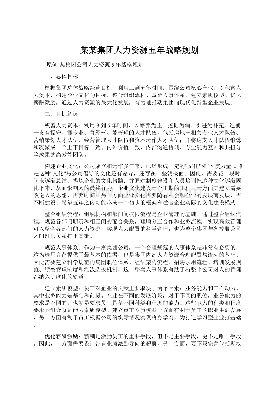 某某集团人力资源五年战略规划.docx