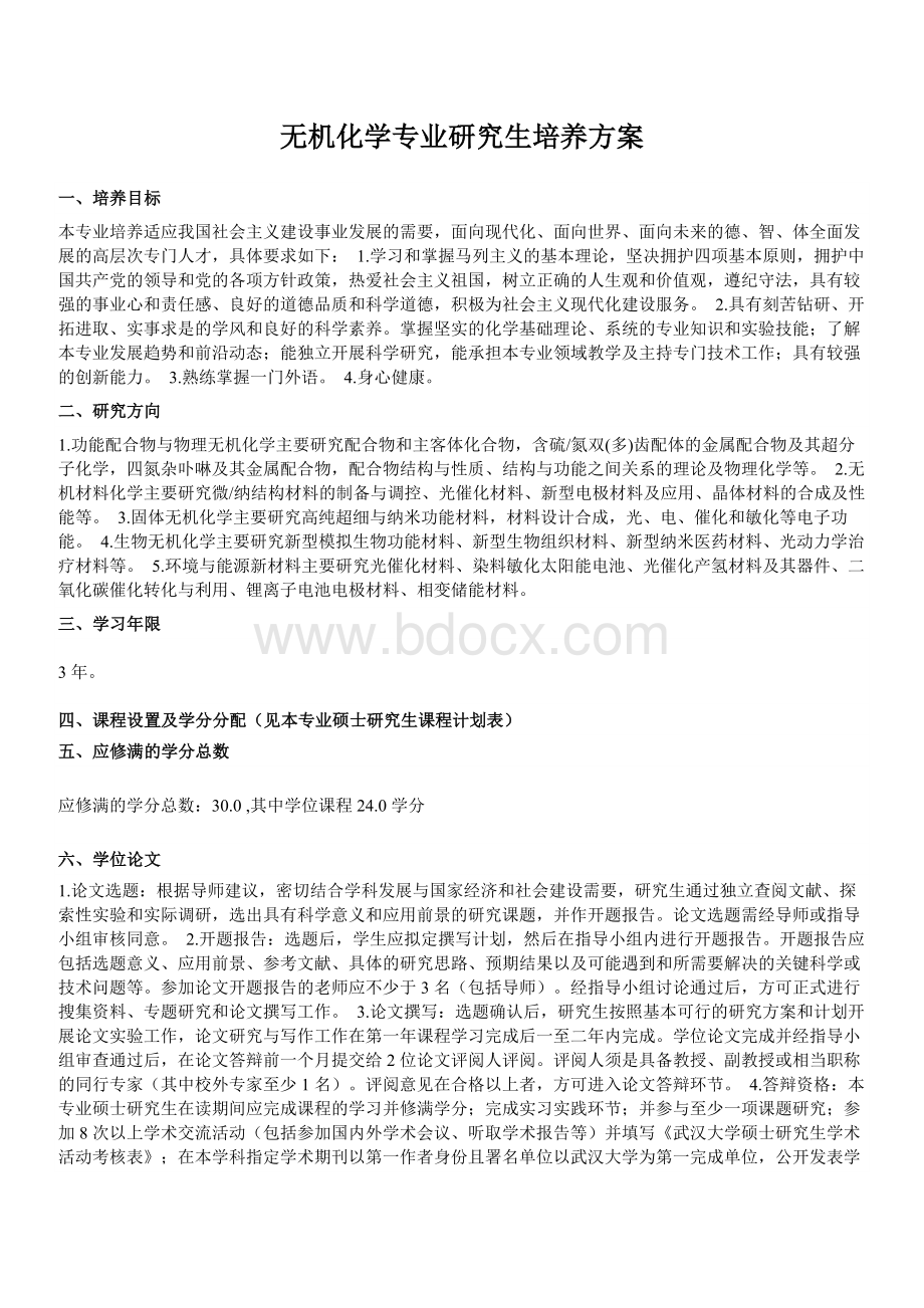 武汉大学无机化学专业研究生培养方案Word文件下载.docx