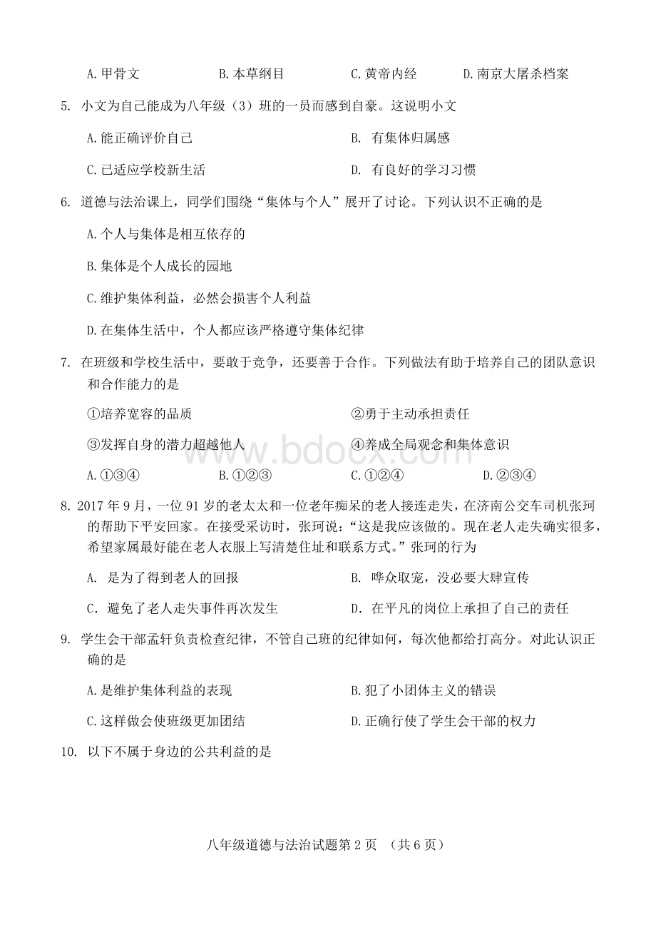 八年级道德与法治期末试题附赠答案.docx_第2页