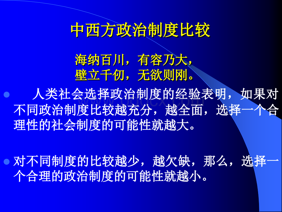 中西方政治制度比较专.ppt_第2页