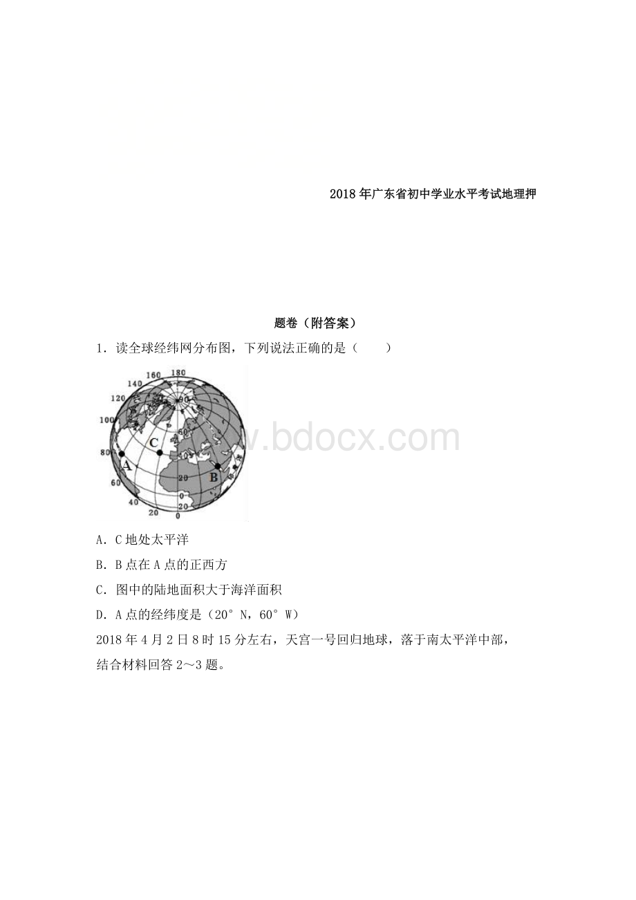 广东省初中学业水平考试地理押题卷附答案Word格式文档下载.doc_第1页