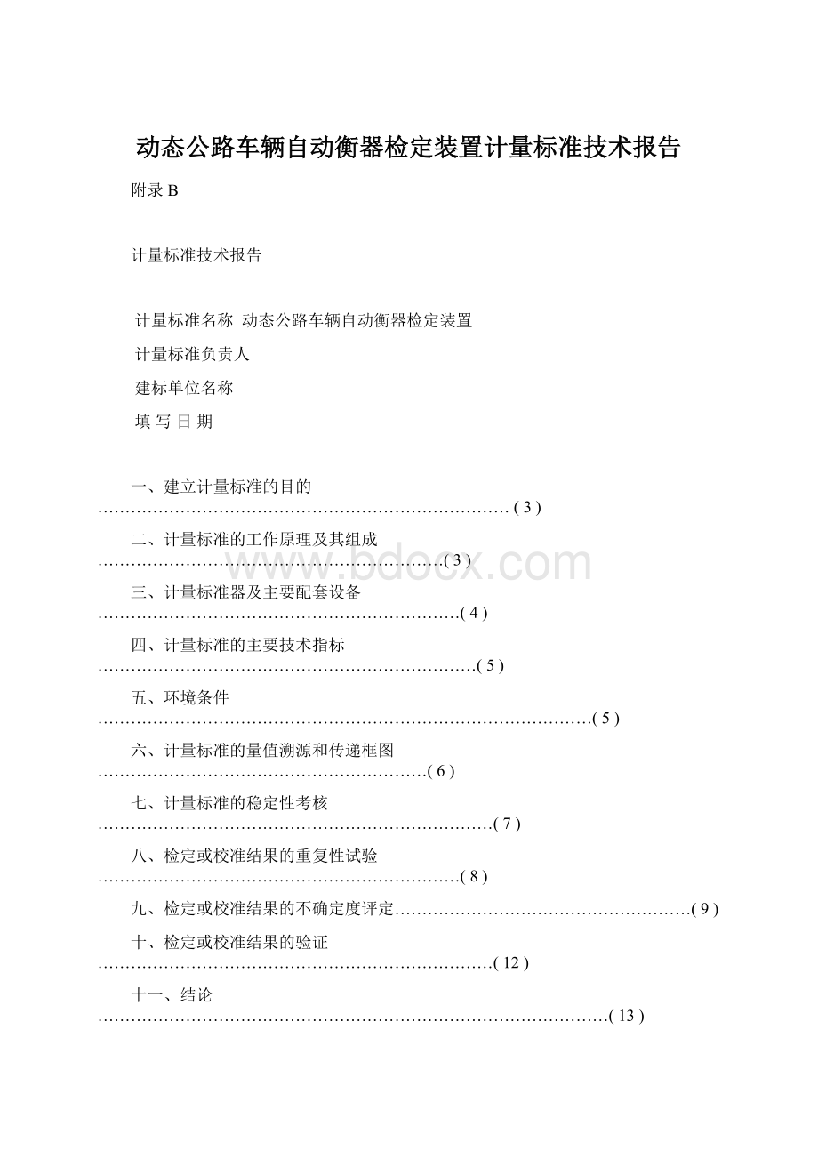 动态公路车辆自动衡器检定装置计量标准技术报告Word文件下载.docx_第1页