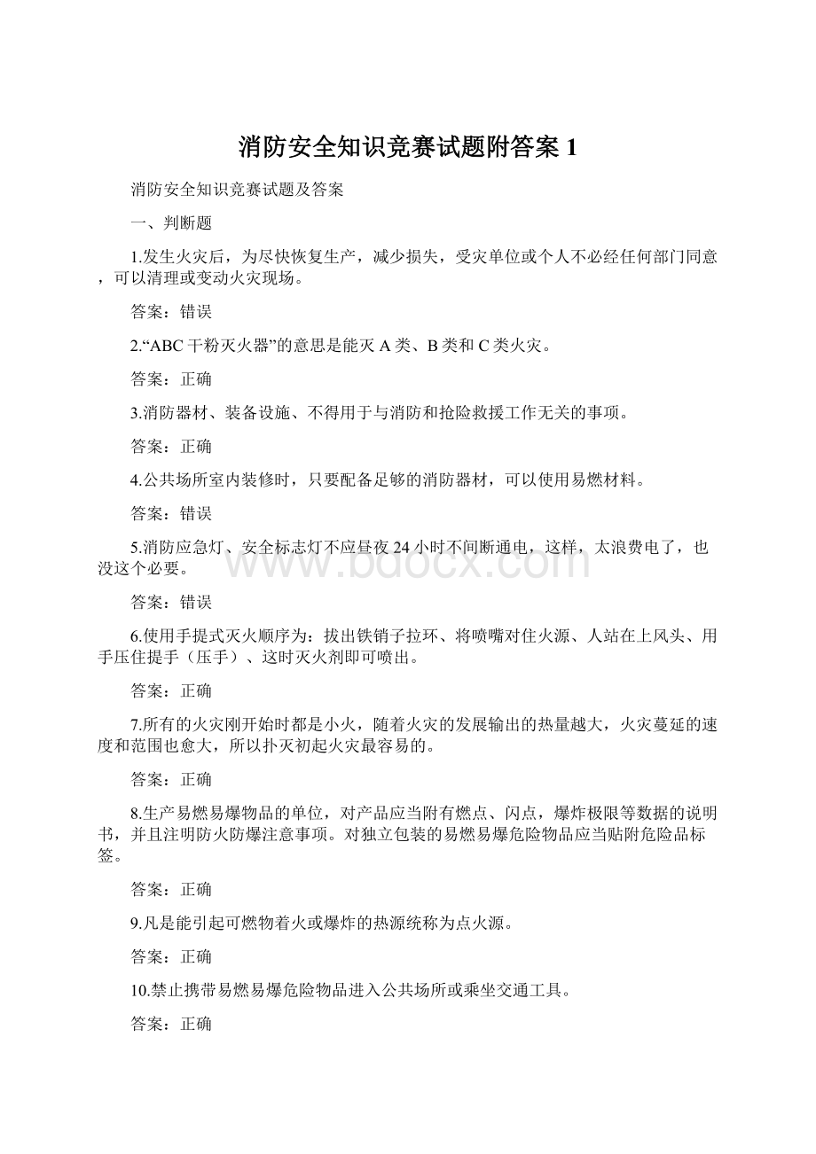 消防安全知识竞赛试题附答案1.docx_第1页