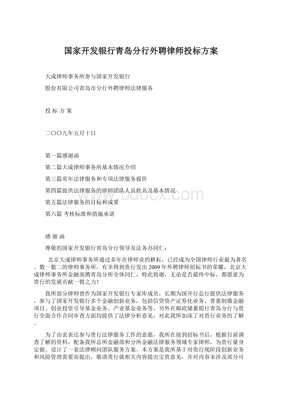 国家开发银行青岛分行外聘律师投标方案文档格式.docx