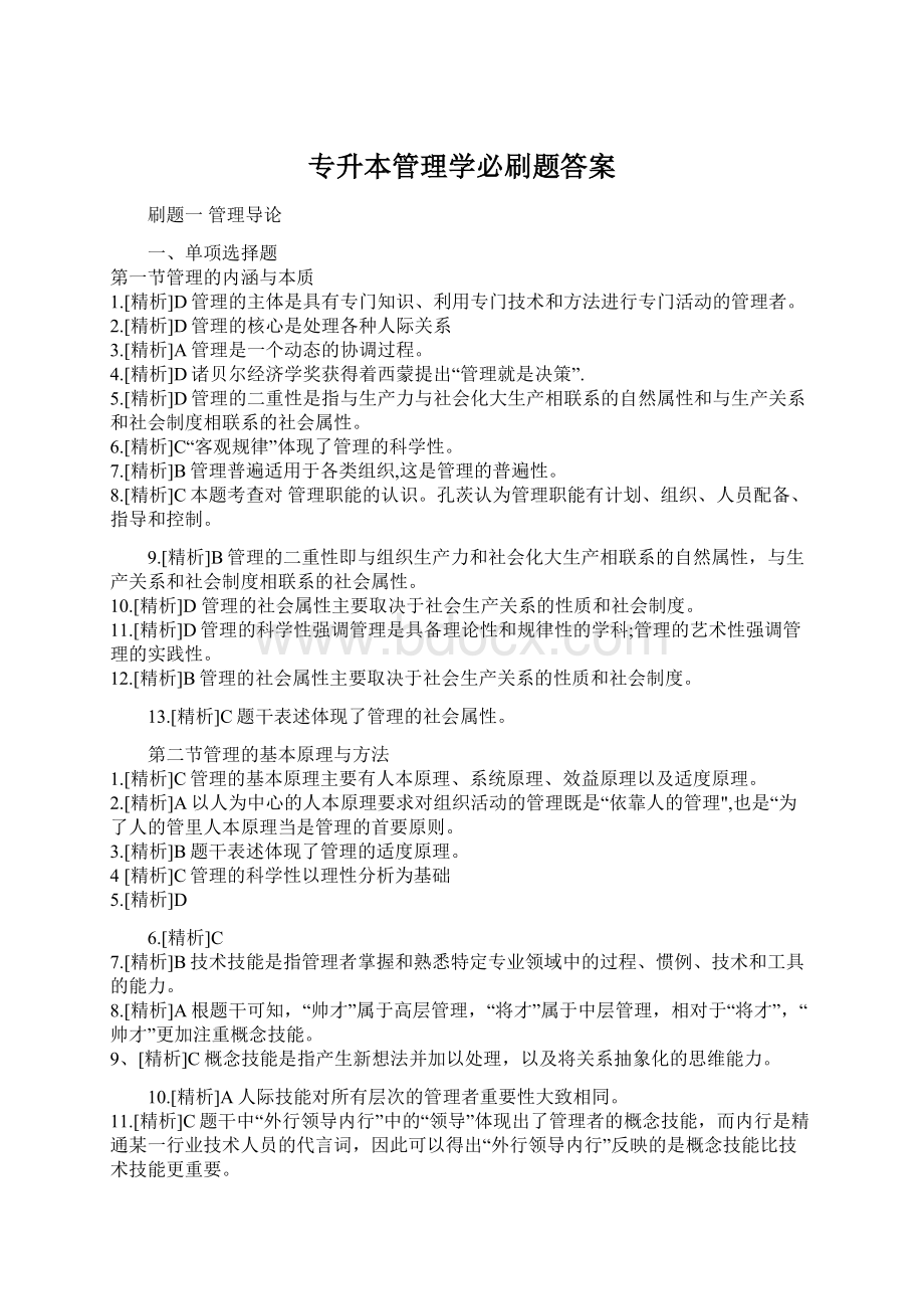 专升本管理学必刷题答案Word文档格式.docx