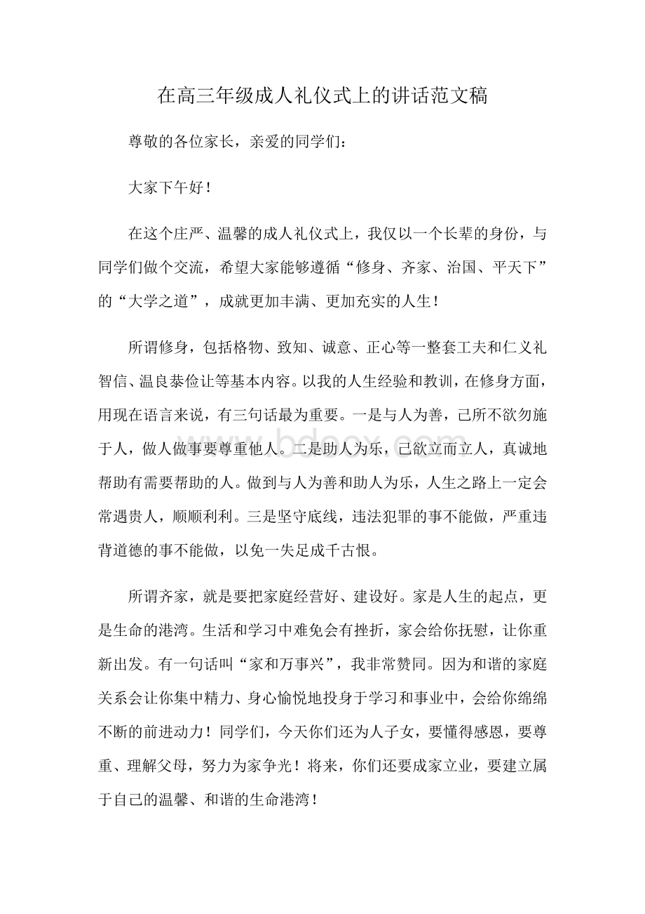 在高三年级成人礼仪式上的讲话范文稿Word文档下载推荐.docx_第1页