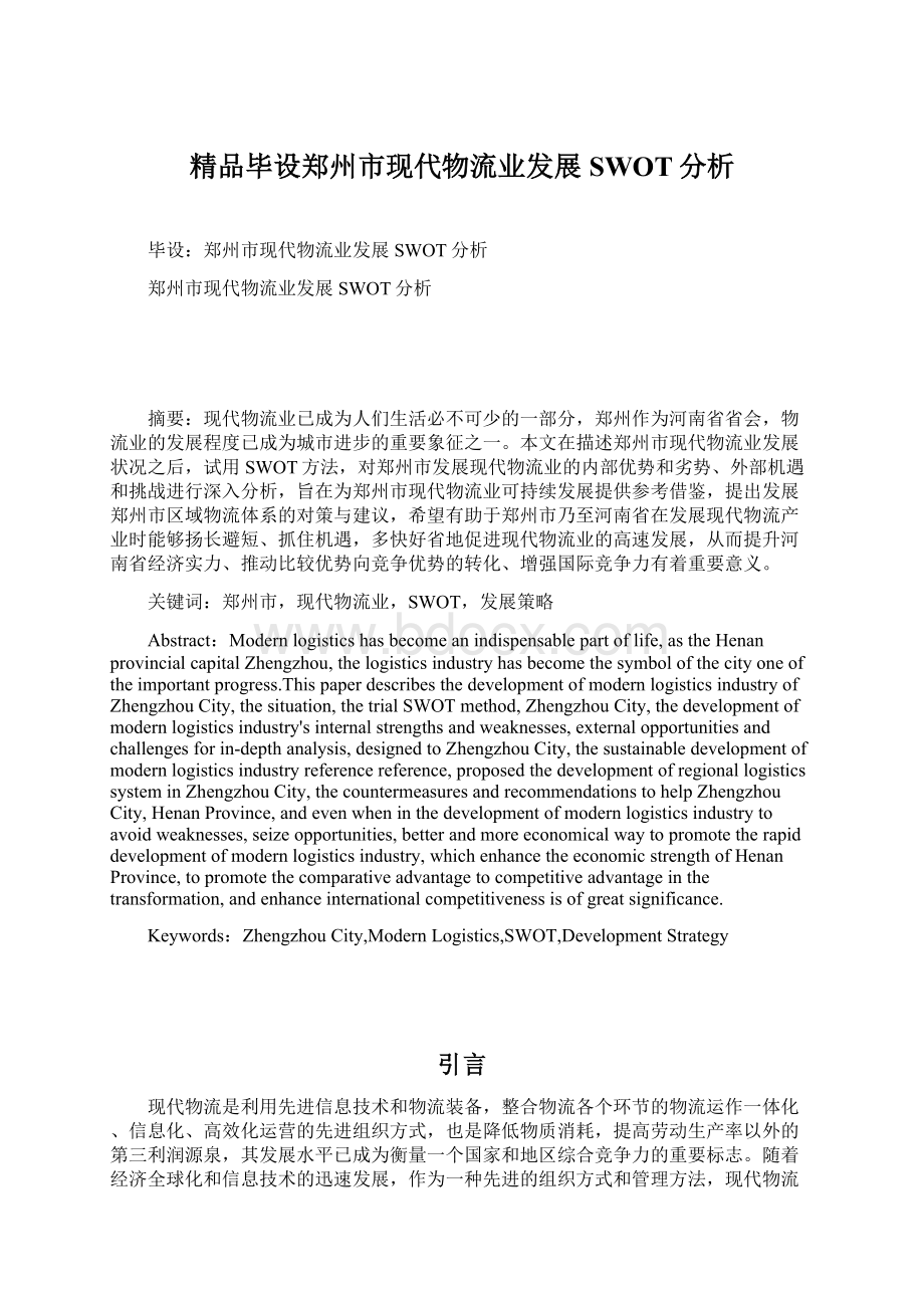 精品毕设郑州市现代物流业发展SWOT分析.docx_第1页