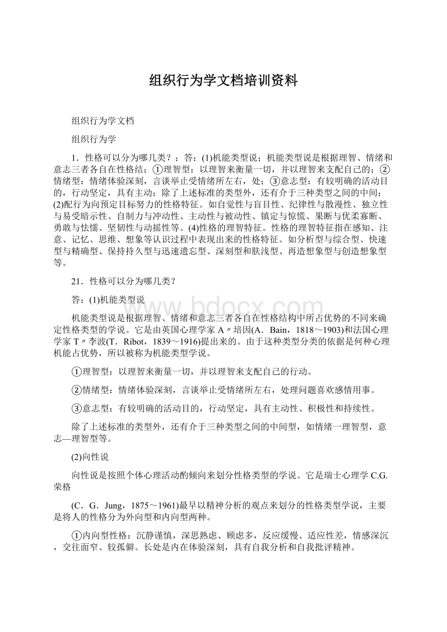 组织行为学文档培训资料.docx_第1页