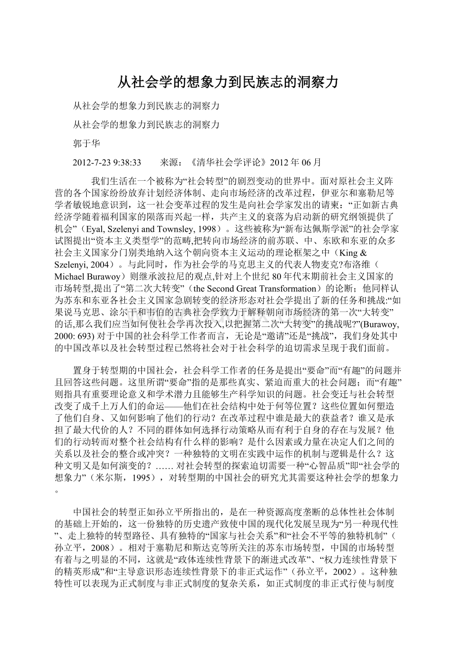 从社会学的想象力到民族志的洞察力Word文档下载推荐.docx