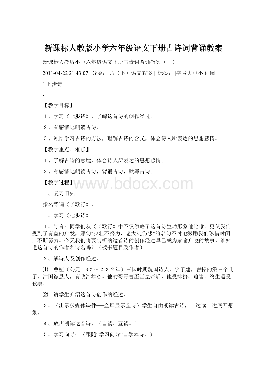 新课标人教版小学六年级语文下册古诗词背诵教案.docx