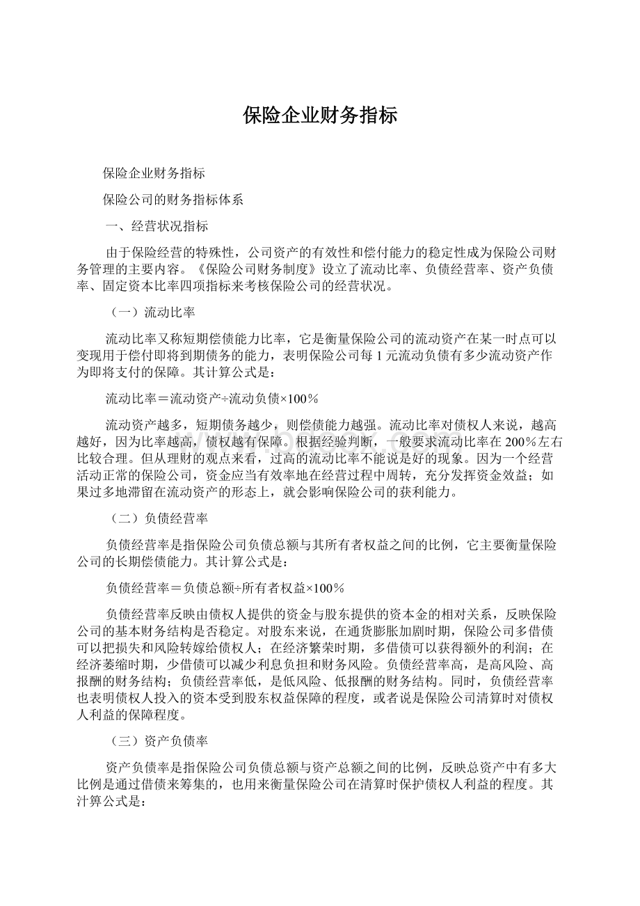 保险企业财务指标Word文档下载推荐.docx_第1页