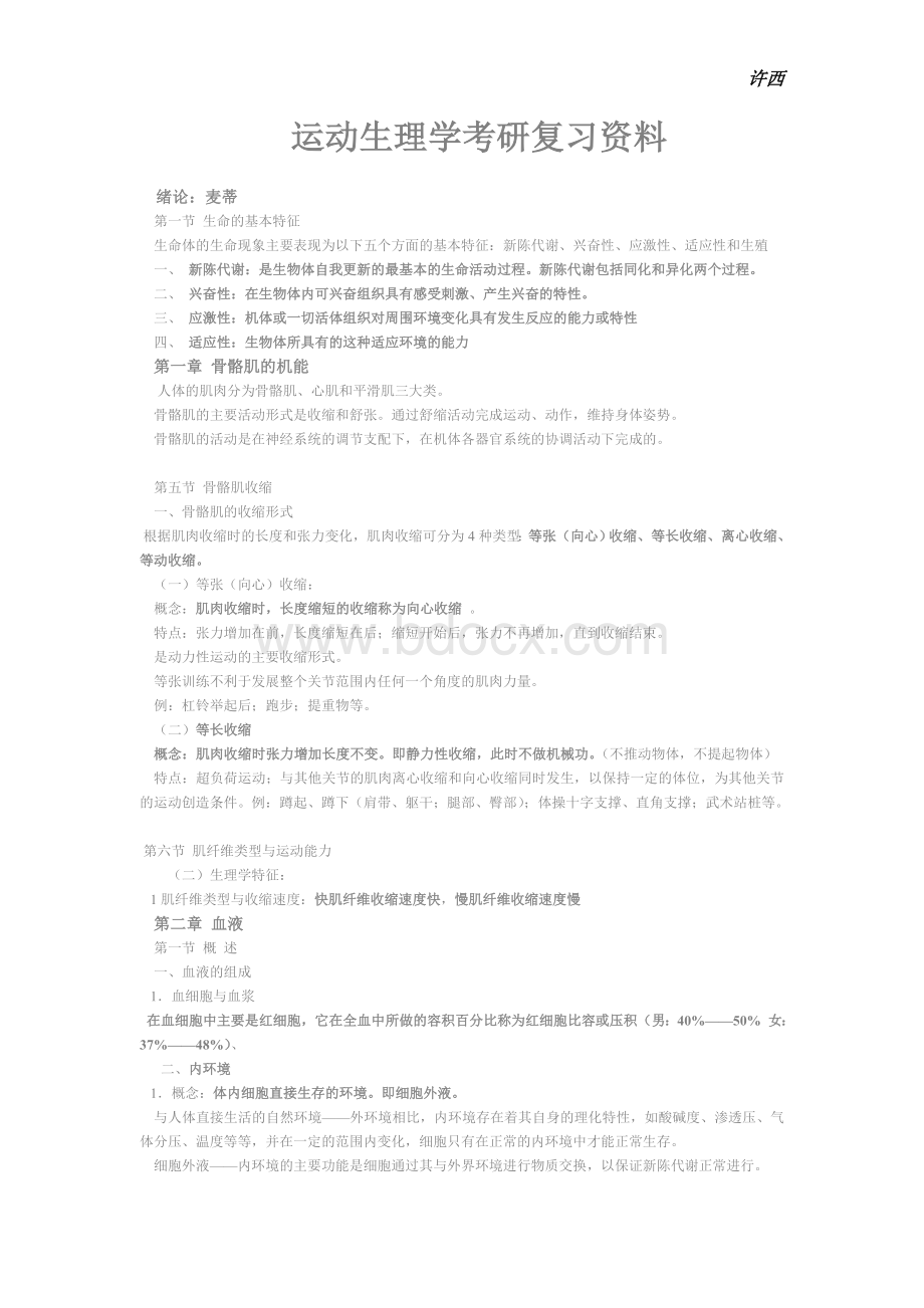 运动生理学考研复习资料Word文件下载.doc_第1页