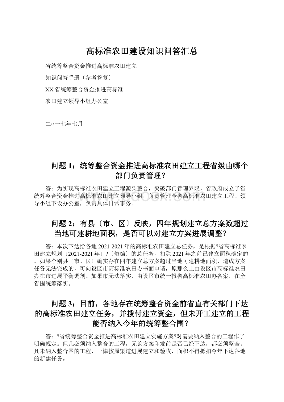 高标准农田建设知识问答汇总Word格式.docx_第1页