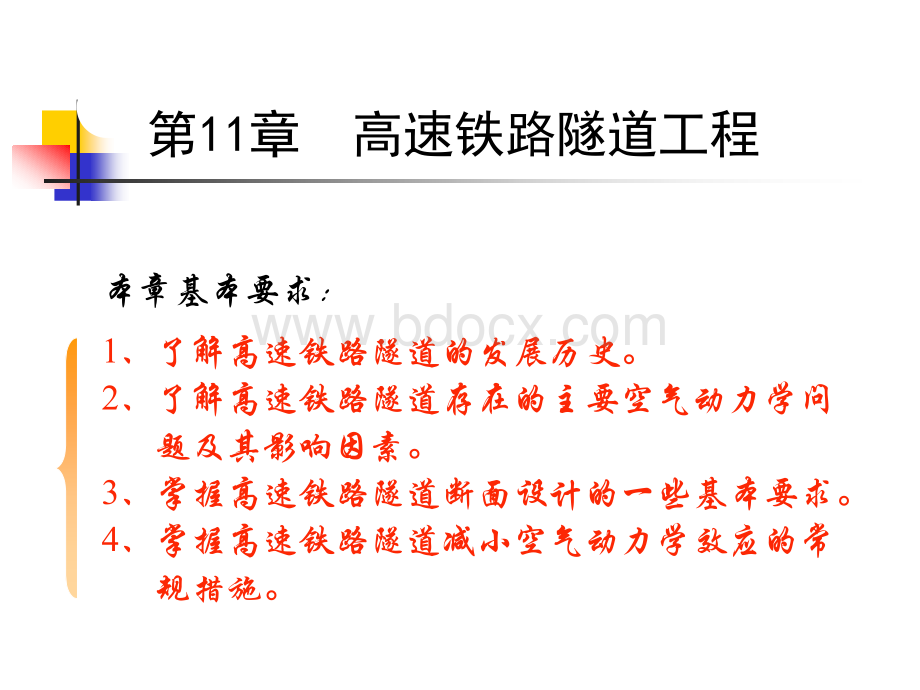 中南大学隧道工程课件11-1PPT推荐.ppt_第1页