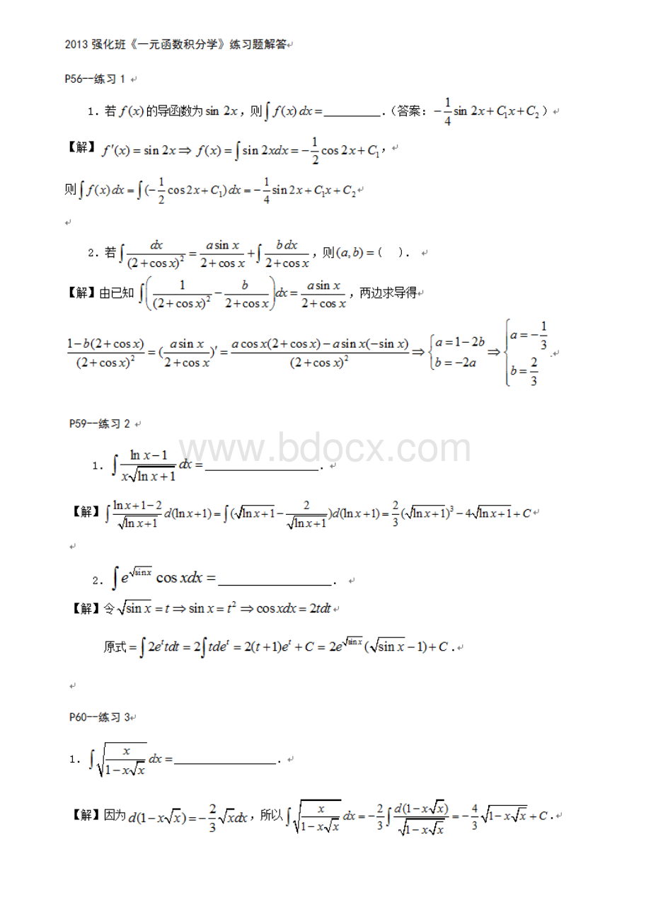 超越考研数学强化班讲义《一元函数积分学》练习题解答Word文档格式.doc