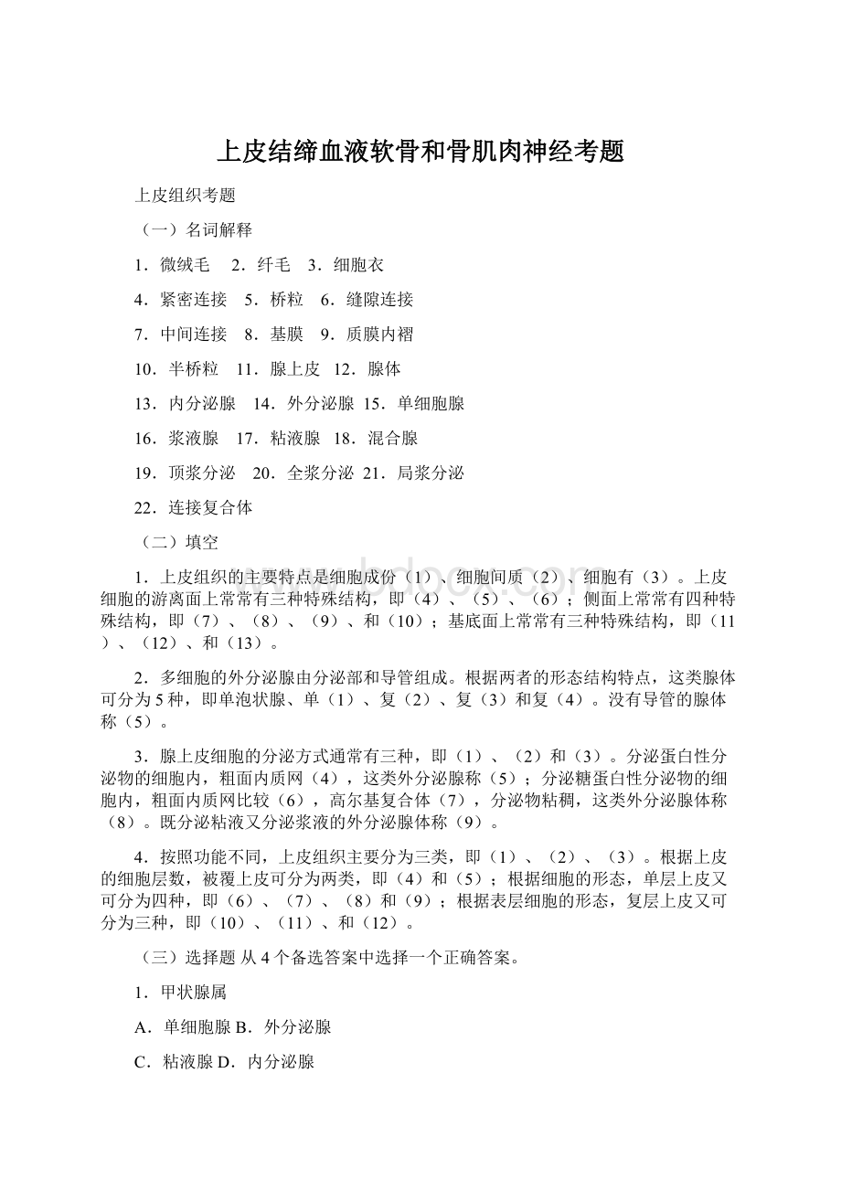 上皮结缔血液软骨和骨肌肉神经考题Word文档格式.docx