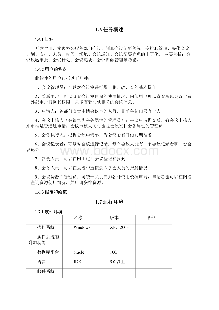 会议管理系统需求分析说明书文档格式.docx_第3页