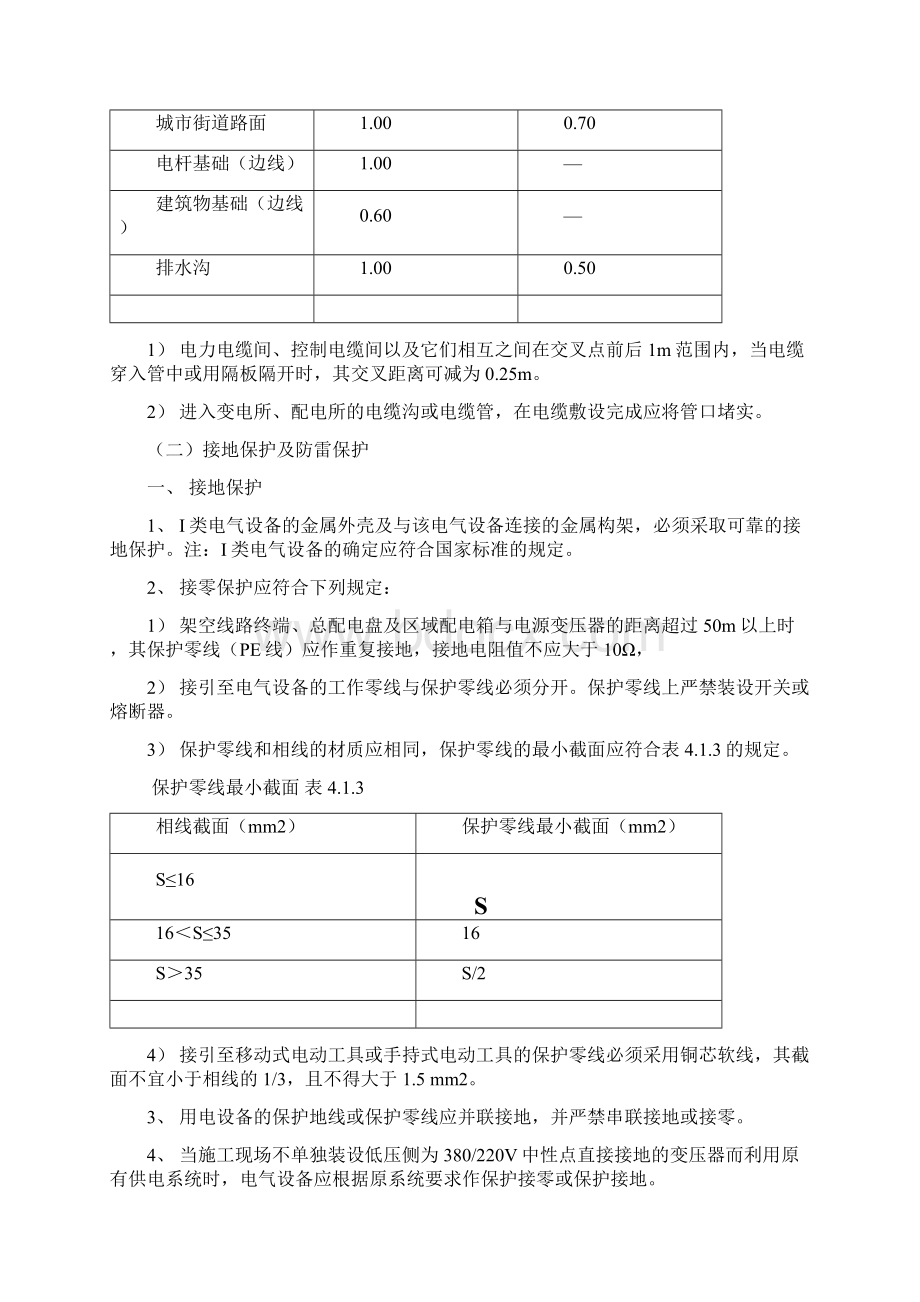 安全技术规范用电安全规程.docx_第2页