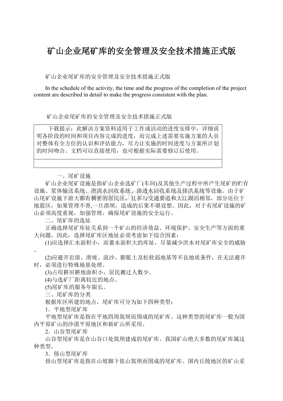 矿山企业尾矿库的安全管理及安全技术措施正式版Word格式文档下载.docx