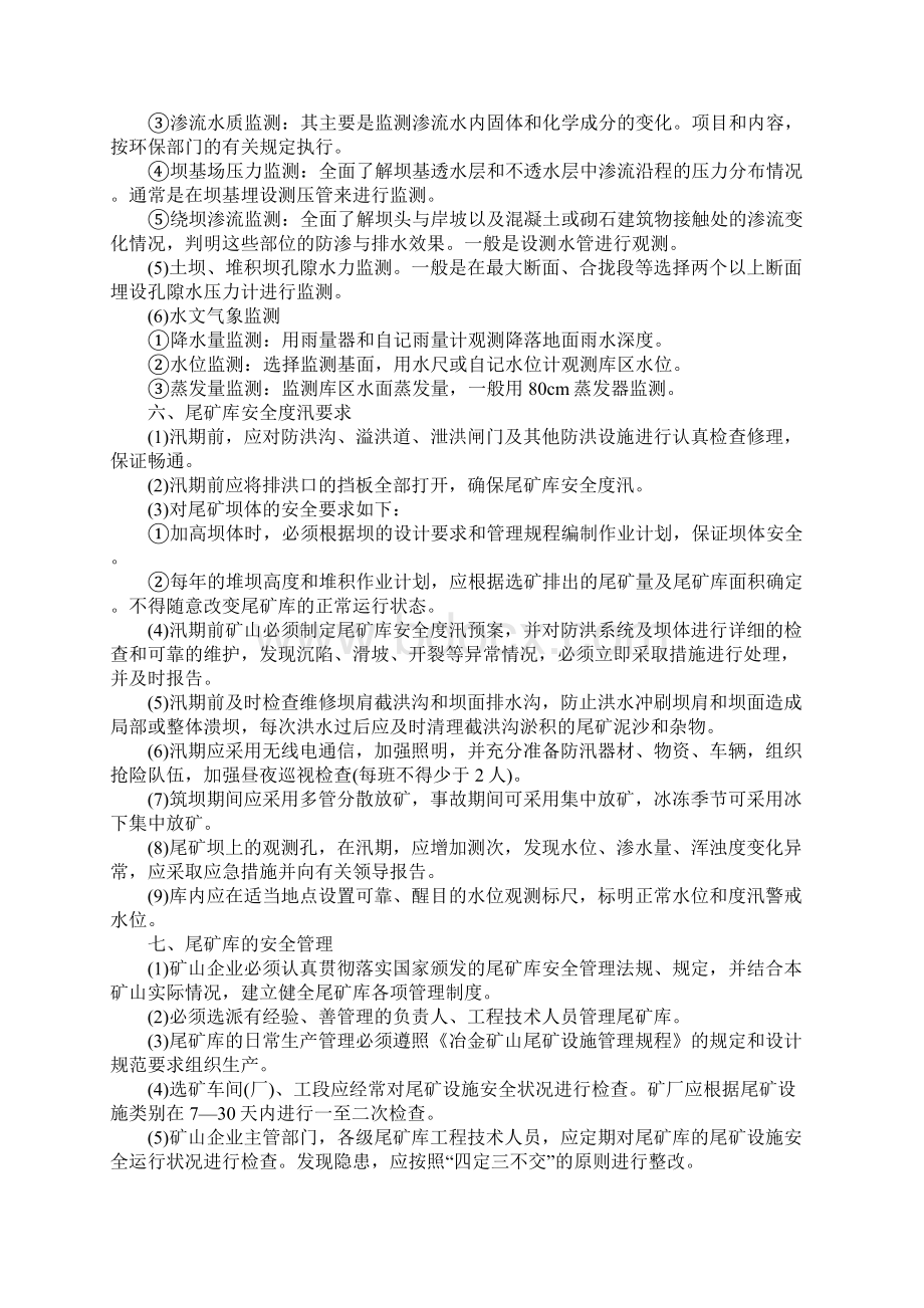 矿山企业尾矿库的安全管理及安全技术措施正式版Word格式文档下载.docx_第3页