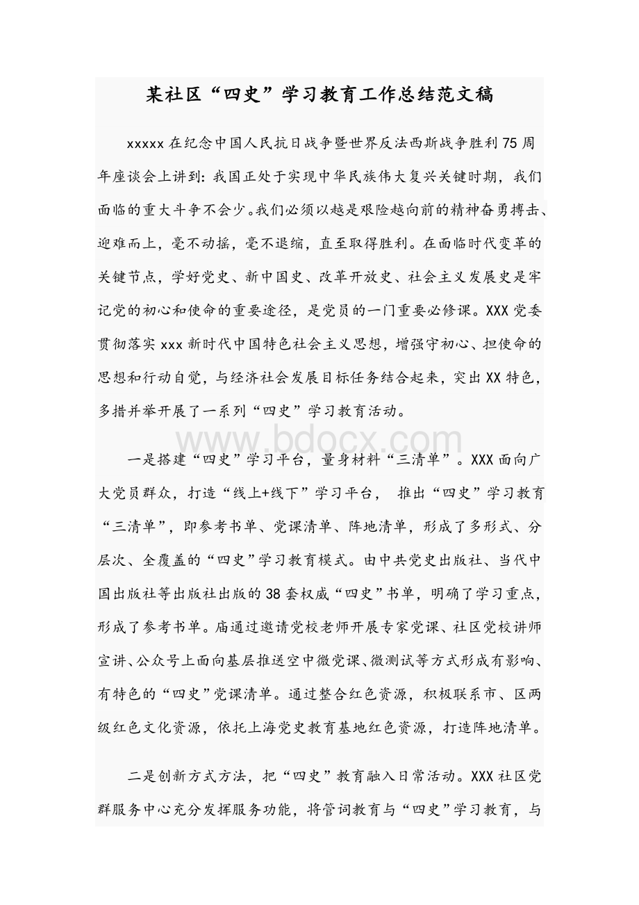 某社区“四史”学习教育工作总结范文稿Word下载.docx