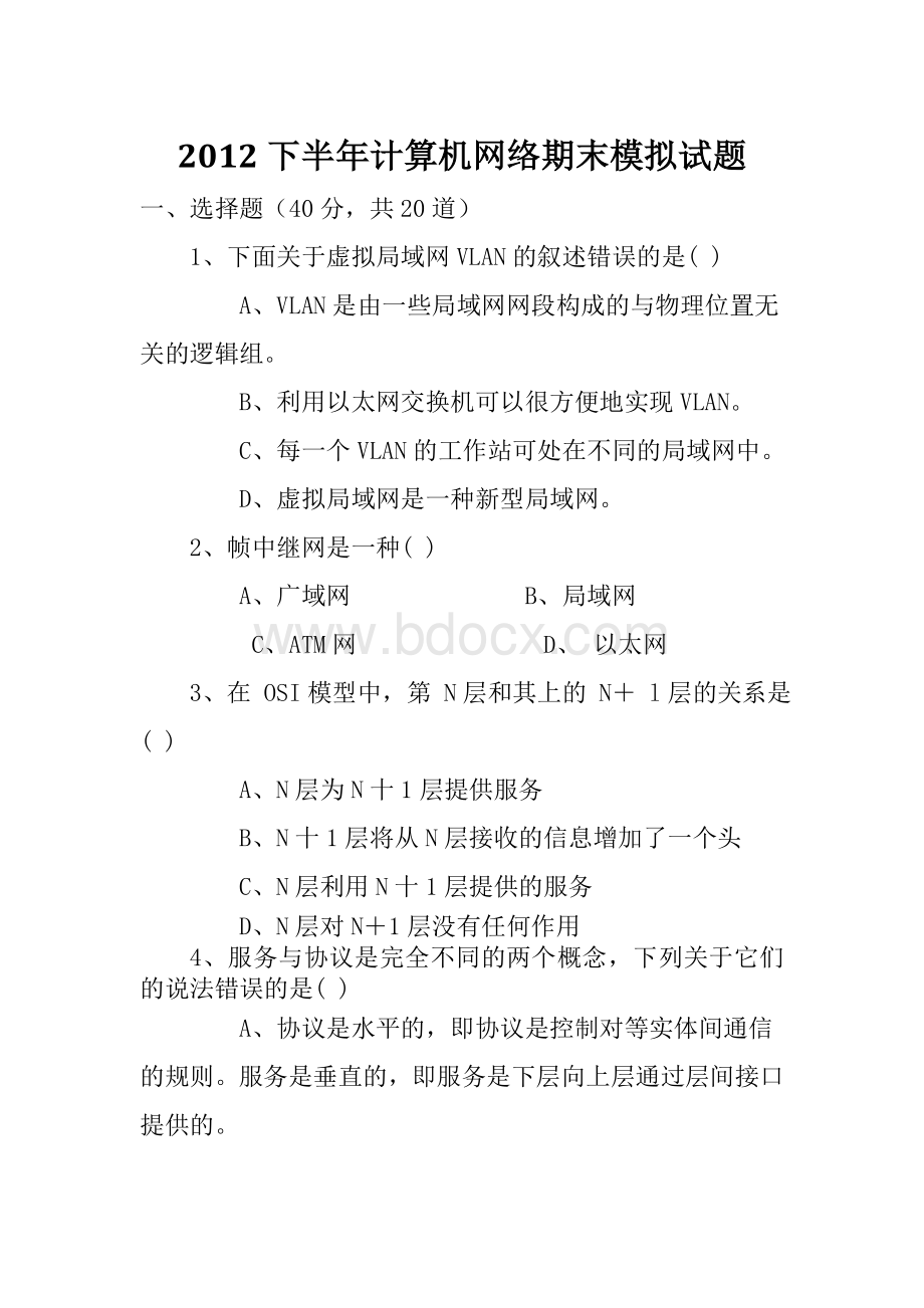 下半年理工计算机网络谢希仁期末模拟试卷Word下载.doc