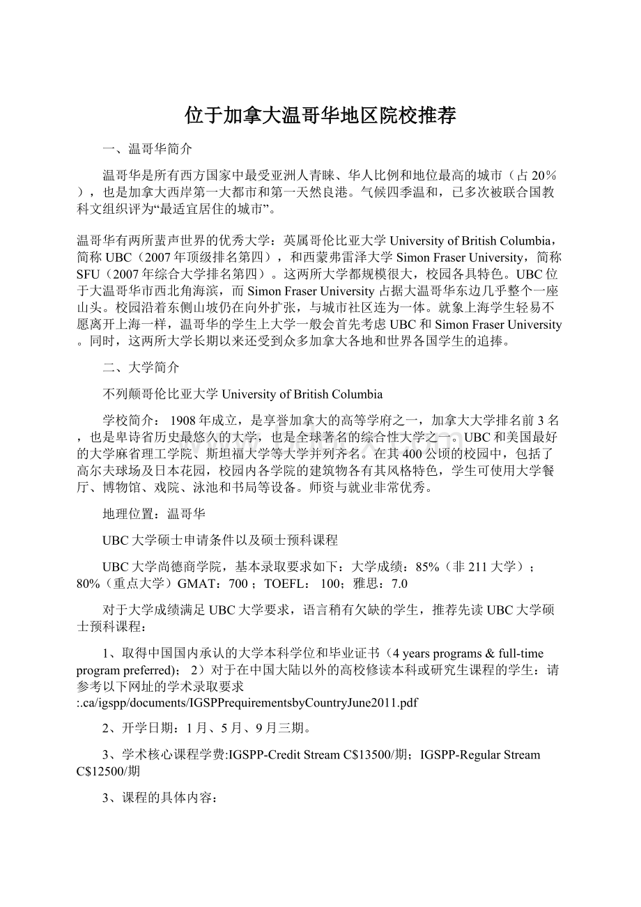 位于加拿大温哥华地区院校推荐Word文档格式.docx_第1页