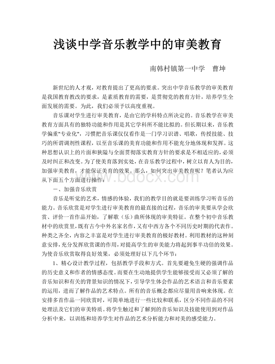 浅谈中学音乐教学中的审美教育Word文档格式.doc_第1页