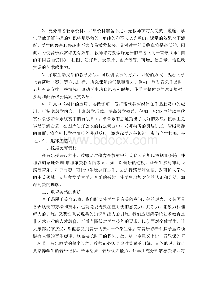 浅谈中学音乐教学中的审美教育Word文档格式.doc_第2页