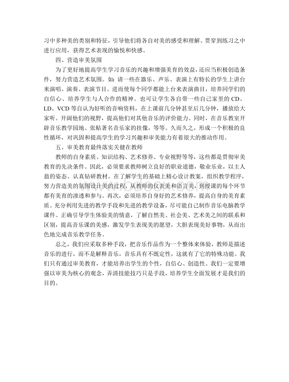 浅谈中学音乐教学中的审美教育Word文档格式.doc_第3页