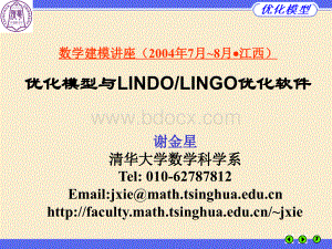 优化模型与lindolingo软件.ppt