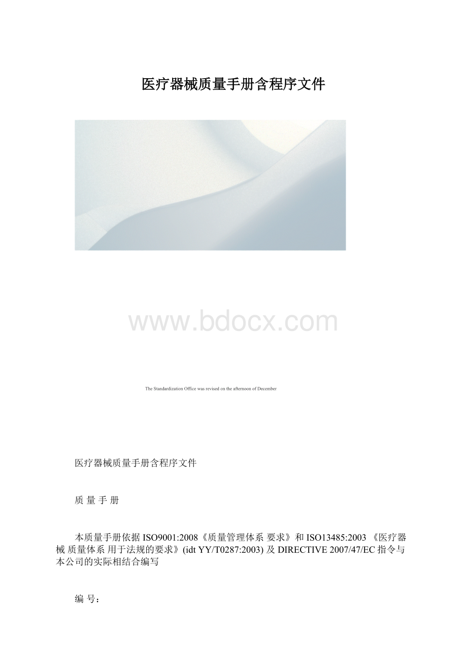 医疗器械质量手册含程序文件Word文档格式.docx