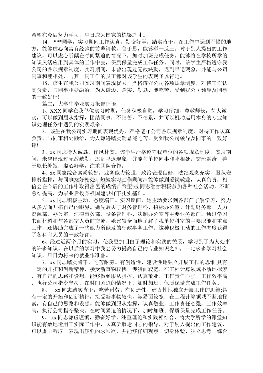 大学生毕业实习报告评语Word格式文档下载.docx_第3页