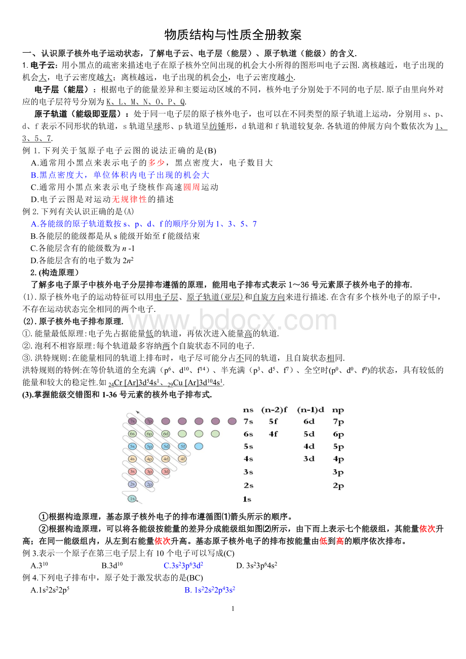 化学一轮复习《物质结构与性质》全册教案新人教版选修.doc_第1页