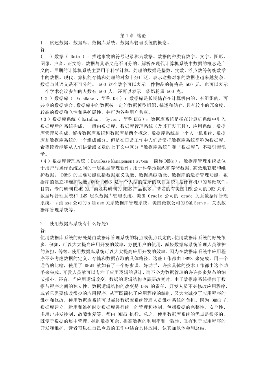 数据库系统概论(第四版)课后习题的参考答案Word格式文档下载.doc_第1页