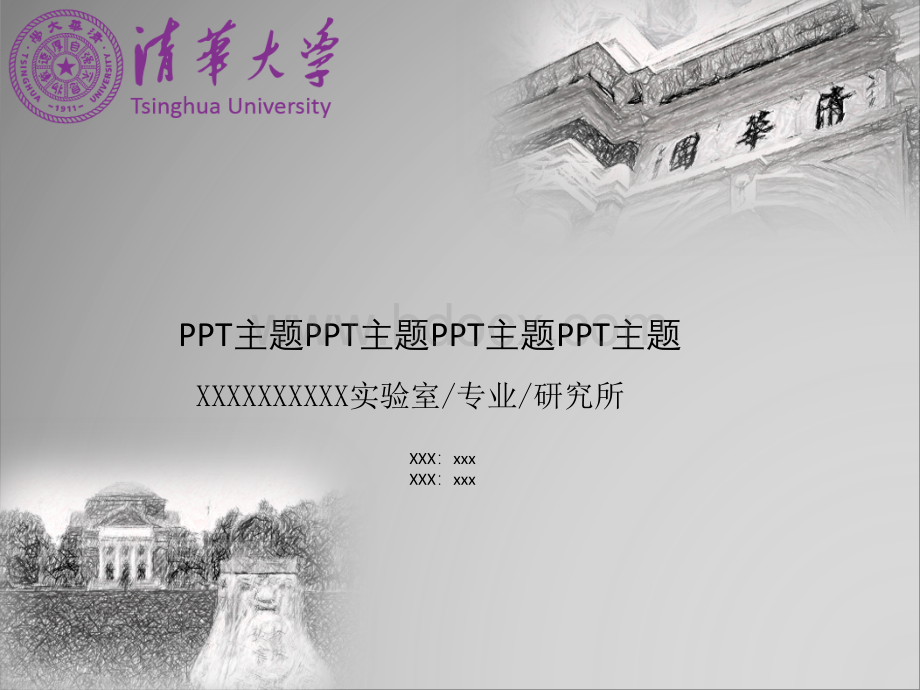 清华大学唯美风PPT模板(背景固定版).pptx_第1页