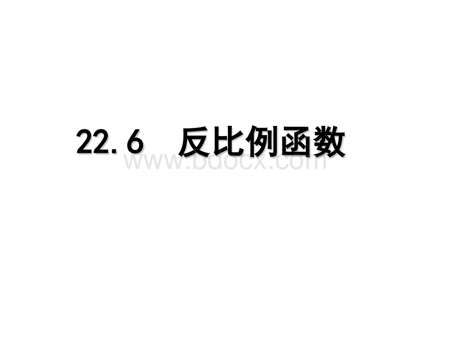 21.5.1反比例函数1.pptx