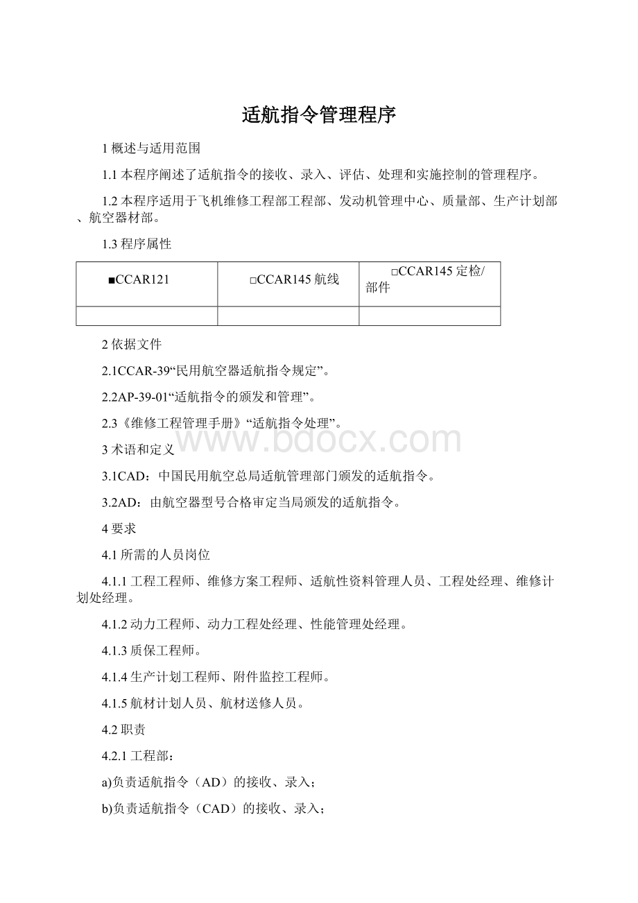 适航指令管理程序Word格式文档下载.docx