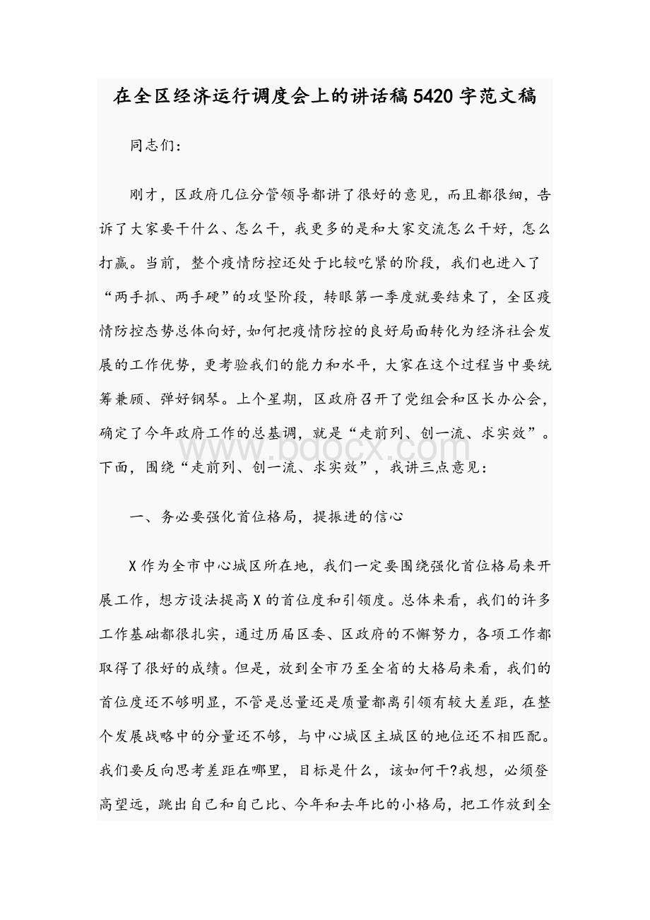 在全区经济运行调度会上的讲话稿5420字范文稿Word格式文档下载.docx_第1页