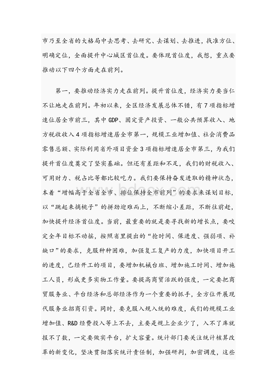 在全区经济运行调度会上的讲话稿5420字范文稿Word格式文档下载.docx_第2页