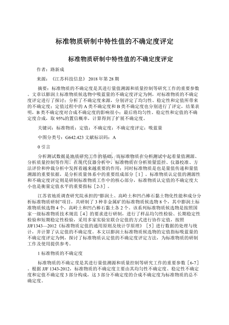 标准物质研制中特性值的不确定度评定Word下载.docx_第1页