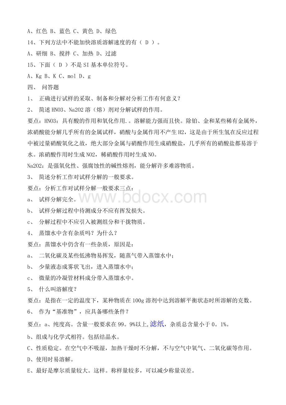 化验员基础知识练习题.doc_第3页