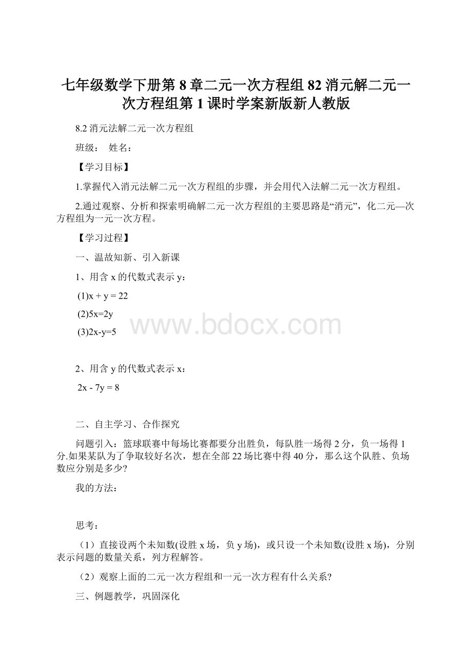 七年级数学下册第8章二元一次方程组82消元解二元一次方程组第1课时学案新版新人教版.docx